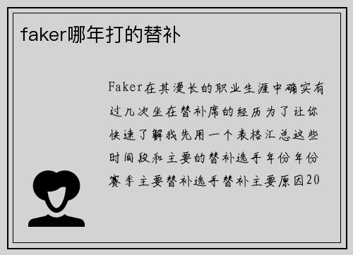 faker哪年打的替补