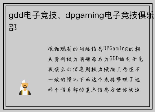 gdd电子竞技、dpgaming电子竞技俱乐部