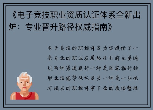 《电子竞技职业资质认证体系全新出炉：专业晋升路径权威指南》