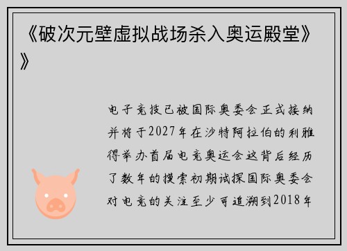 《破次元壁虚拟战场杀入奥运殿堂》》