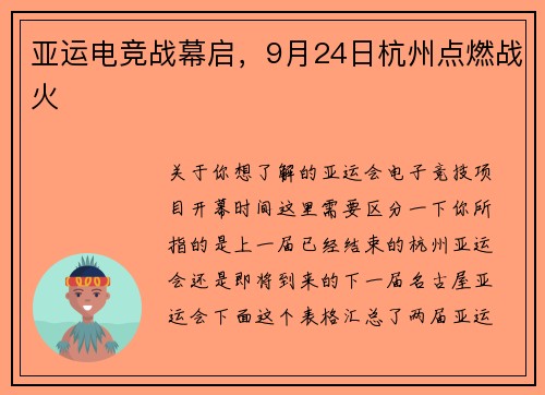 亚运电竞战幕启，9月24日杭州点燃战火