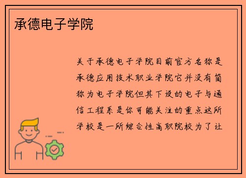 承德电子学院