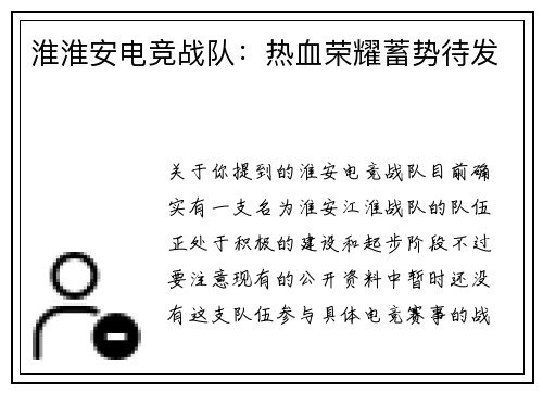 淮淮安电竞战队：热血荣耀蓄势待发