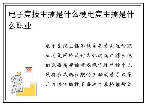 电子竞技主播是什么梗电竞主播是什么职业